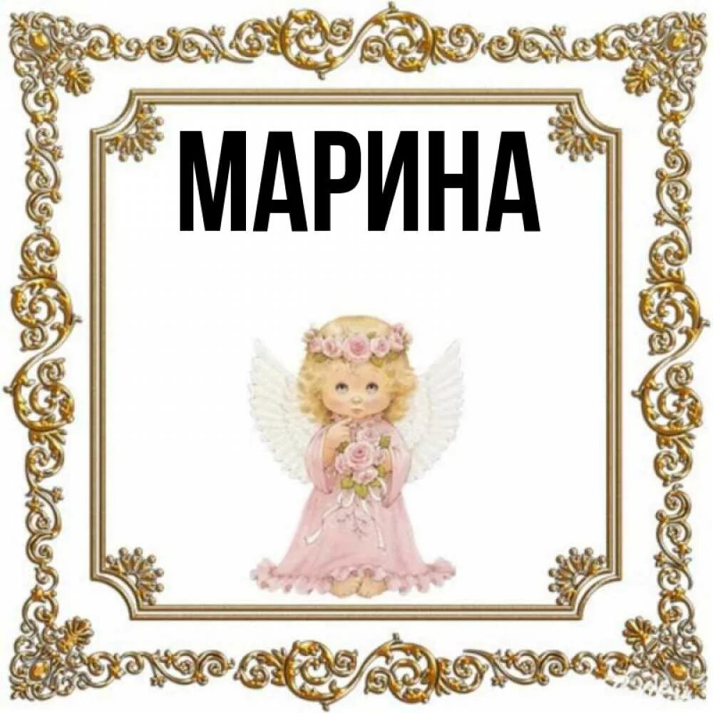 Именины Марины. Открытки с именинами Марины. Именины у марины по церковному календарю