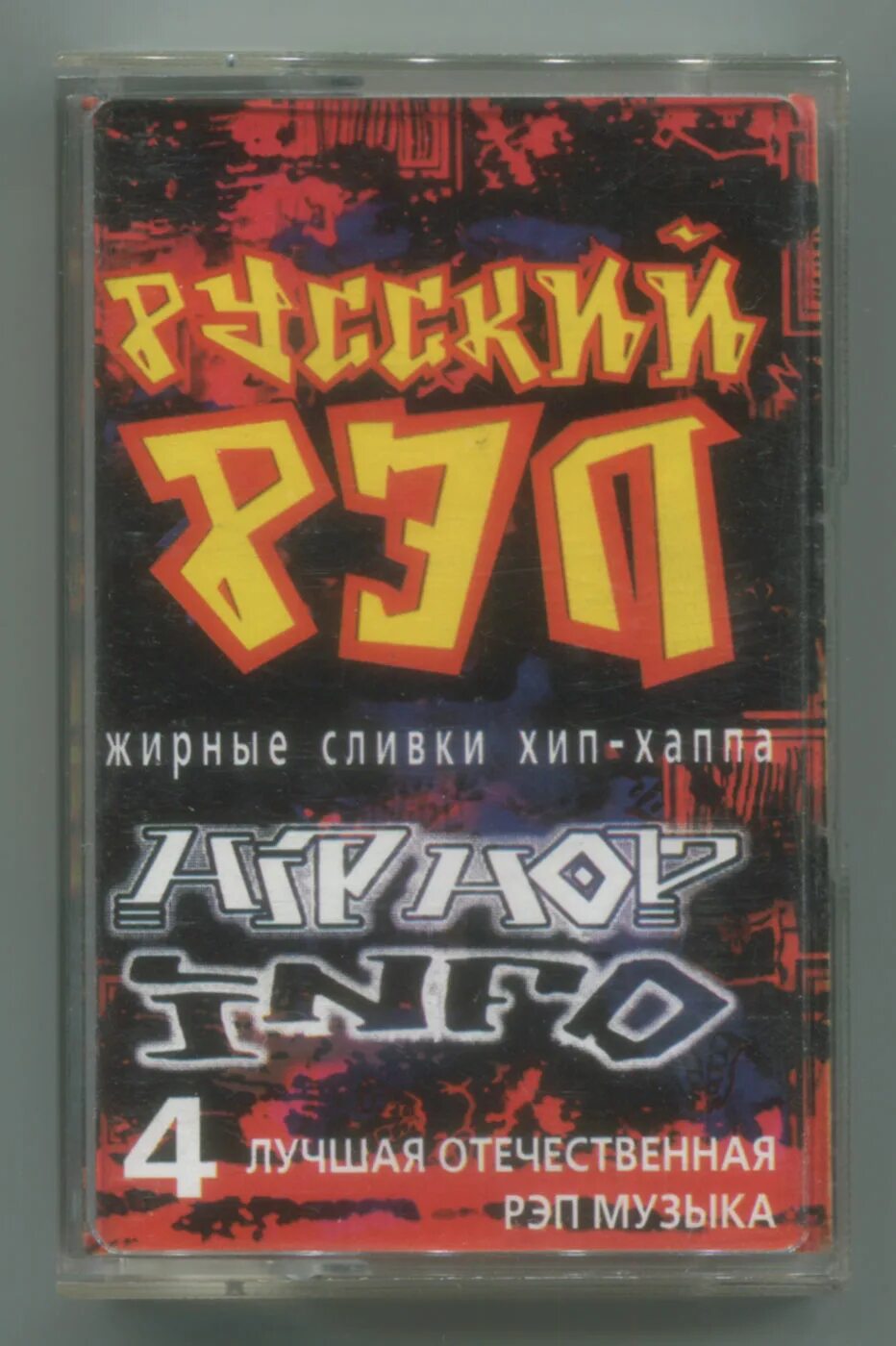 Рэп хиты 2000 х. Hip Hop кассеты 2000 х. Хип хоп сборник. Хип хоп сборники 2000-х. Рэп сборник.