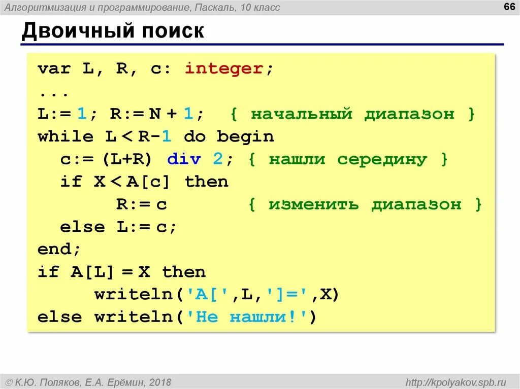 Бинарный поиск элемента массива. Двоичный поиск в массиве паскаль программа. метод бинарного поиска паскаль. pascal язык программирования. программа бинарного поиска.