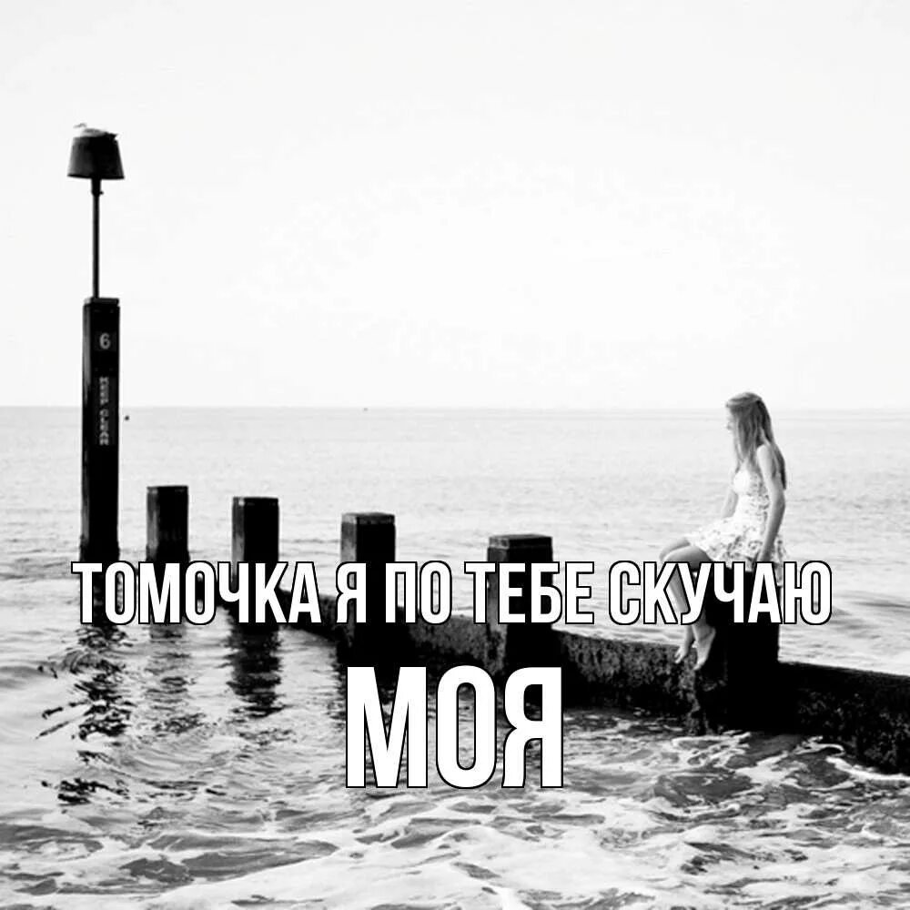 Лето море. Море я скучаю по тебе. Я на море. Буду скучать море. Море ждет меня.
