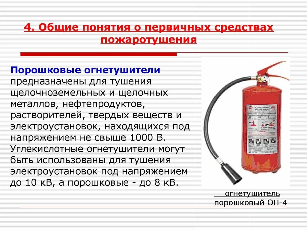 Углекислотный огнетушитель до 1000 вольт. Огнетушители для электроустановок до 1000 в. Огнетушители для тушения электроустановок до 1000. Огнетушители для электроустановок свыше 1000 в. Пассажирские вагоны оборудуются углекислотными огнетушителями марки