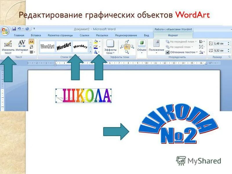 Где можно word. Графические объекты в Ворде. Вставка графических объектов в ворд. Графические объекты wordart. Вставка в документ объекта wordart,.