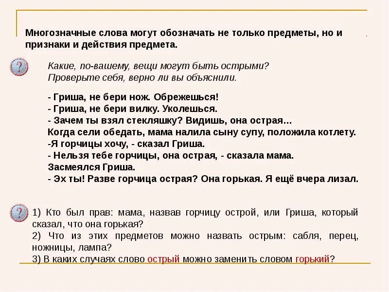 Текст предложения диалог ответы. Мномногозначные слова. Многозначные слова. Многозначные слова примеры. Что такое многозначные слова в русском языке.