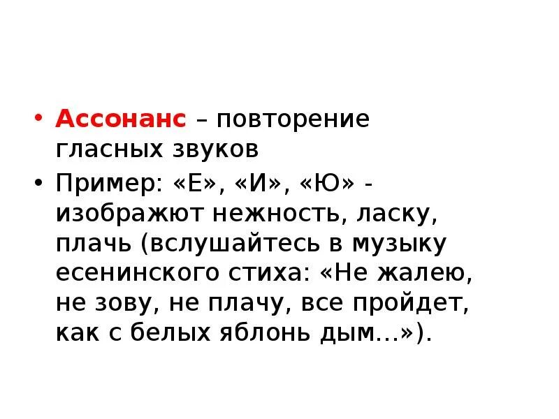 2 ассонанс. Ассонанс повторение гласных. Ассонанс — это повторение. Примеры ассонанса в литературе. Аллитерация и ассонанс примеры.