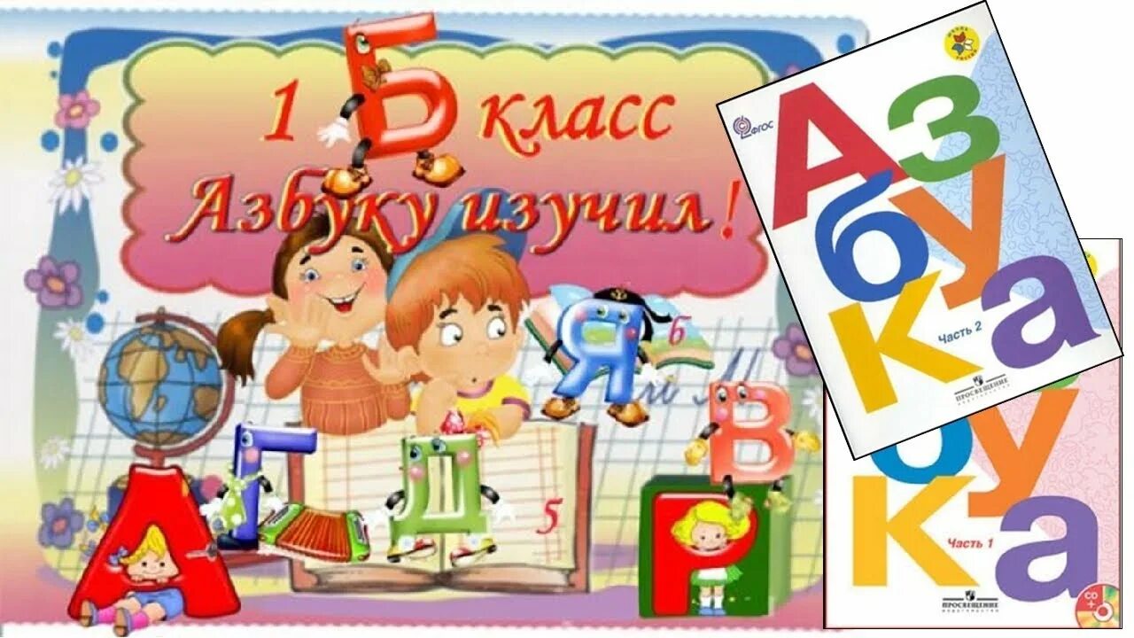 Рисунок прощание с азбукой. Прощай Азбука. Прощание с азбукой плакат. Плакат Прощай Азбука.