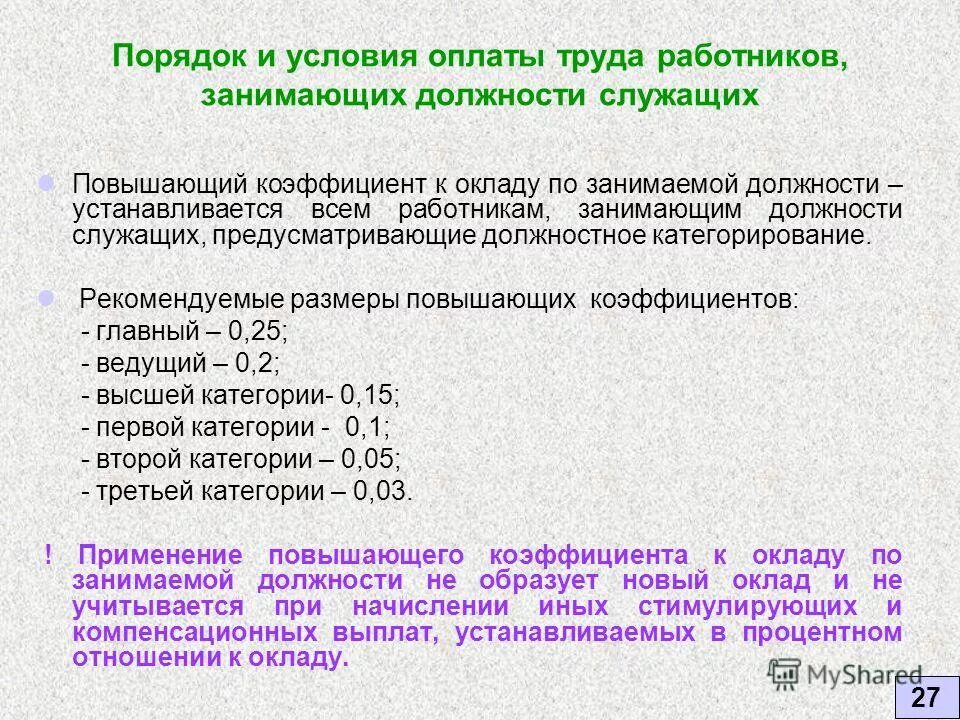 Условия влияющие на заработную плату работника. Коэффициент должностного оклада. Повышающий коэффициент к окладу. Повышающий коэффициент к окладу 0,5. Повышающий коэффициент к окладу по занимаемой должности.