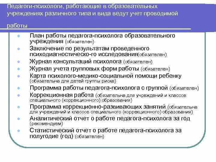 Рабочая программа психолога школы. Документация педагога психолога. Документацяпедагога-психолога. Рабочая документация педагога-психолога. Документация педагога-психолога в детском саду.