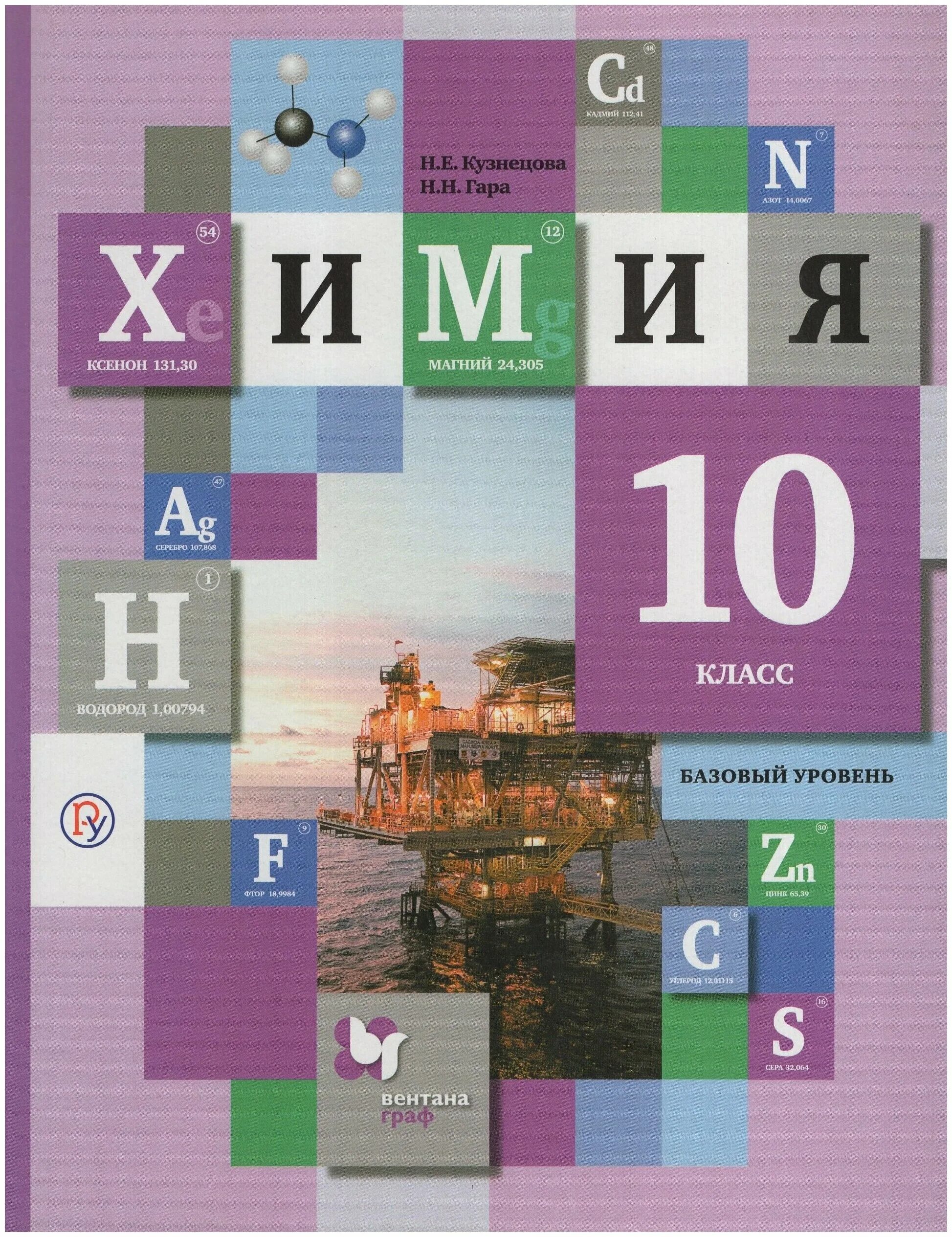 Учебники 10 класса 2020 года. Химия 10 класс учебник Кузнецова. Химия Кузнецова гара 10 класс. Химия 10 класс Кузнецова базовый уровень. Учебник по химии 10 класс.