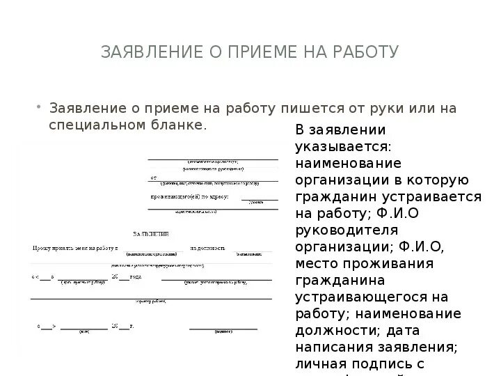 Внутреннее заявление образец. Заявление о приеме на работу пример заполнения. Заявление о приеме на работу на бланке организации. Как написать заявление на принятие на работу. Как пишется заявление на прием на работу от руки.