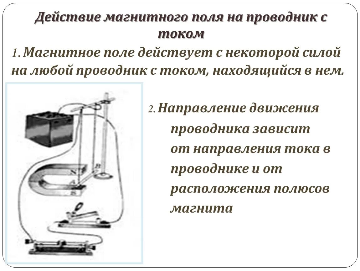 На какие физические объекты действует магнитное поле. 37. Действие магнитного поля на проводник с током. Электродвигатель. Электродвигатель действие магнитного поля на проводник с током. 1. Действие магнитного поля на проводник с током. Действие магнитного поля на проводник с током рисунок.