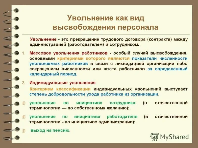 Схема увольнения работника. Схема увольнения работника по собственному желанию. Причины увольнения по инициативе работника. Или увольнение или простой. Как заполнить трудовую книжку увольнение по собственному желанию.