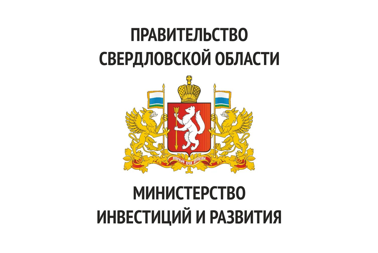 Министерство инвестиций и развития Свердловской области. Министерство инвестиций и развития Свердловской области логотип. Правительство Свердловской области лого. Правительство Свердловской области герб. Сайт право свердловская область