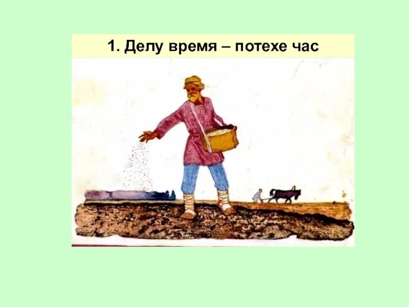 Объяснение пословицы дело мастера боится. Пословица дело мастера боится. Дело мастера боится рисунок к пословице. Иллюстрации к пословицам о труде. Рисунок к пословице делу время потехе час.