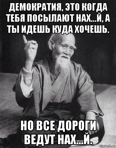 Картинки где посылают на. Демократия это когда. Когда тебя послали. Когда тебя послали нах. Никуда отправлять