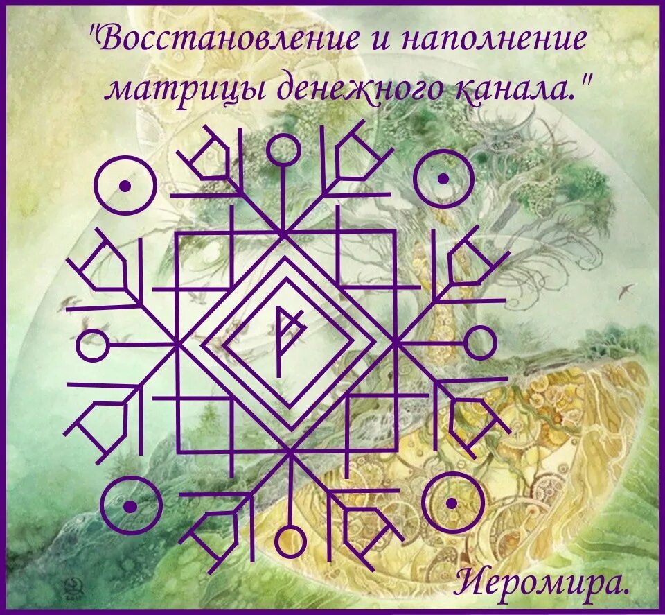 Став чистка денежного канала. Наполнение денежного канала руны. Денежный став. Рунический став матрица. Став чистка и восстановление денежного канала.