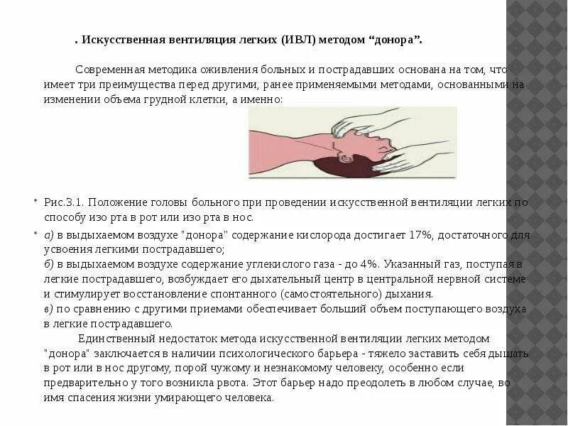 Искуственная вентиляция легких алгоритм кратко. Искусственная вентиляция легких методом донора. Искусственная вентиляция легких алгоритм. Искусственная вентиляция лёгких способы. Способы искусственной вентиляции легких.