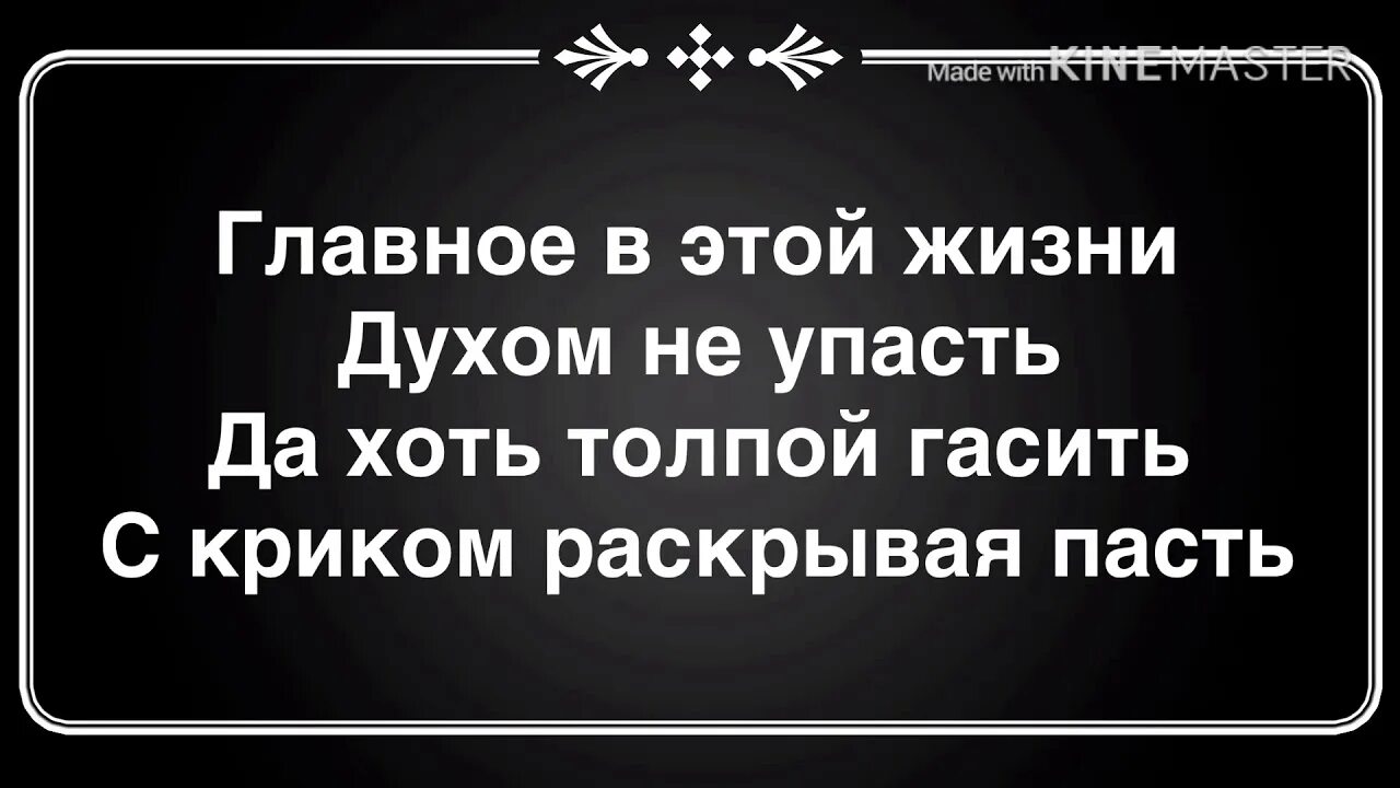 Песня главное в этой жизни духом не. Главное в этой жизни духом не упасть. Нурминский духом не упасть. Нурминский главное в этой жизни. Духом не упасть Нурминский текст.