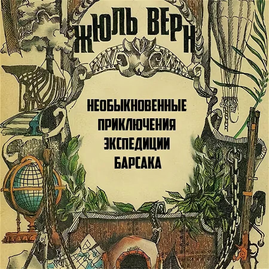 Жюль Верн необыкновенные приключения экспедиции Барсака. Необыкновенные приключения экспедиции Барсака Жюль Верн книга. Жюль Верн. Необыкновенные приключения экспедиции Барсака обложки. Верн "необыкновенные приключения экспедиции Барсака"м.Географгиз 1958. Приключения экспедиции