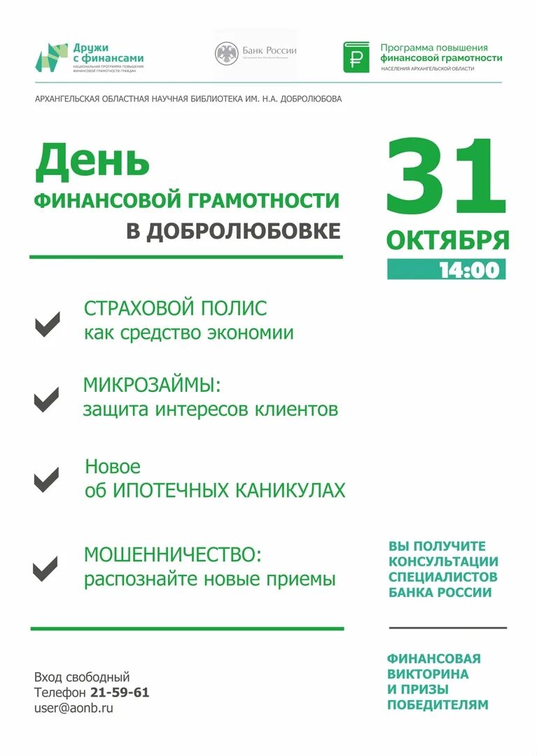 День финансовой грамотности. Дни финансовой грамотности. РФ. 30 Дней финансовой грамотности.