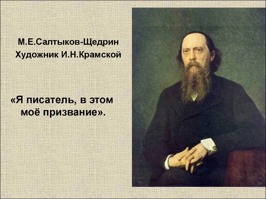 Как возник псевдоним щедрин ставший неотделимым. Михаил евграфович салтыков-щедрин. салтыков-щедрин портрет крамского. михаил евграфович салтыков-щедрин портрет. и.н.крамской портрет м.е.салтыкова-щедрина.