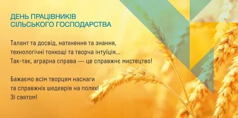 День работников сельского хозяйства украины