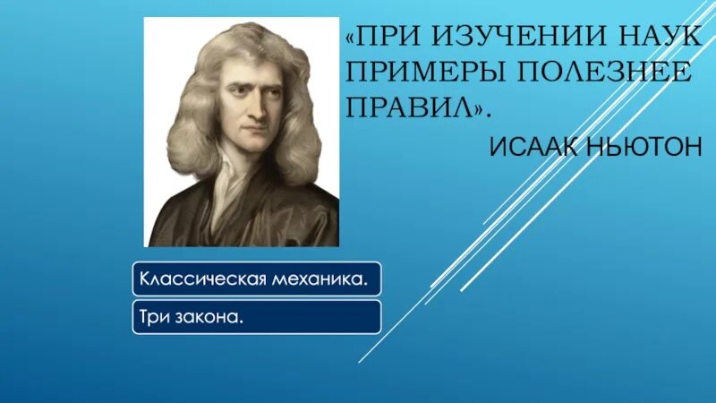 Ньютона 9б. Три закона макетонсоо. При изучении наук примеры более полезны, чем правила..