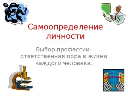 Какова роль профессионального самоопределения в выборе профессии