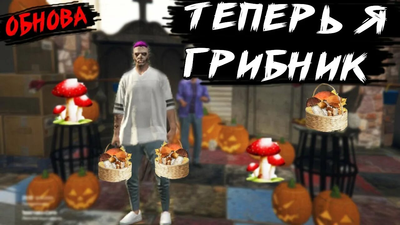 Гта 5 рп готовка рецепты. Грибы majestic rp. гта 5 маджестик грибы. ферма маджестик рп. золотой гриб маджестик рп.