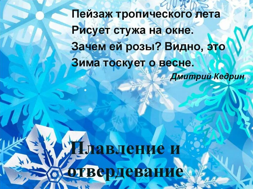 Оберегать от зимней стужи 8 букв. Пейзаж тропического лета рисует стужа. Мороз на стеклах д Кедрин. Кедрин Мороз на стеклах читать. Пейзаж тропического лета рисует стужа на окне. Зима тоскует по весне.