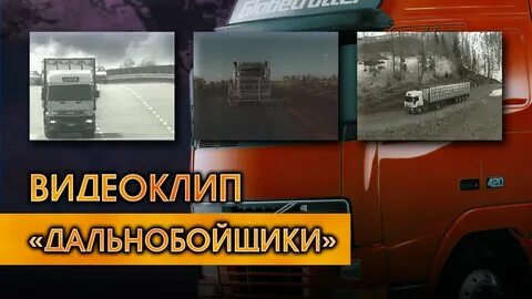Победа дальнобойщиков