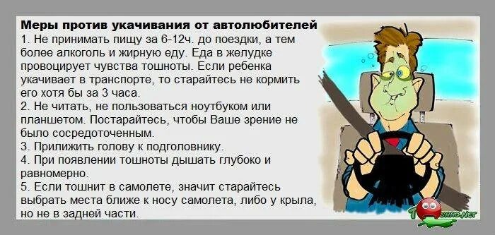 Что нужно делать чтобы не тошнило. Что делать когда тошнит в машине. что делать если укачивает в машине. что делать когда тошнит в автобусе. что делать если укачало.