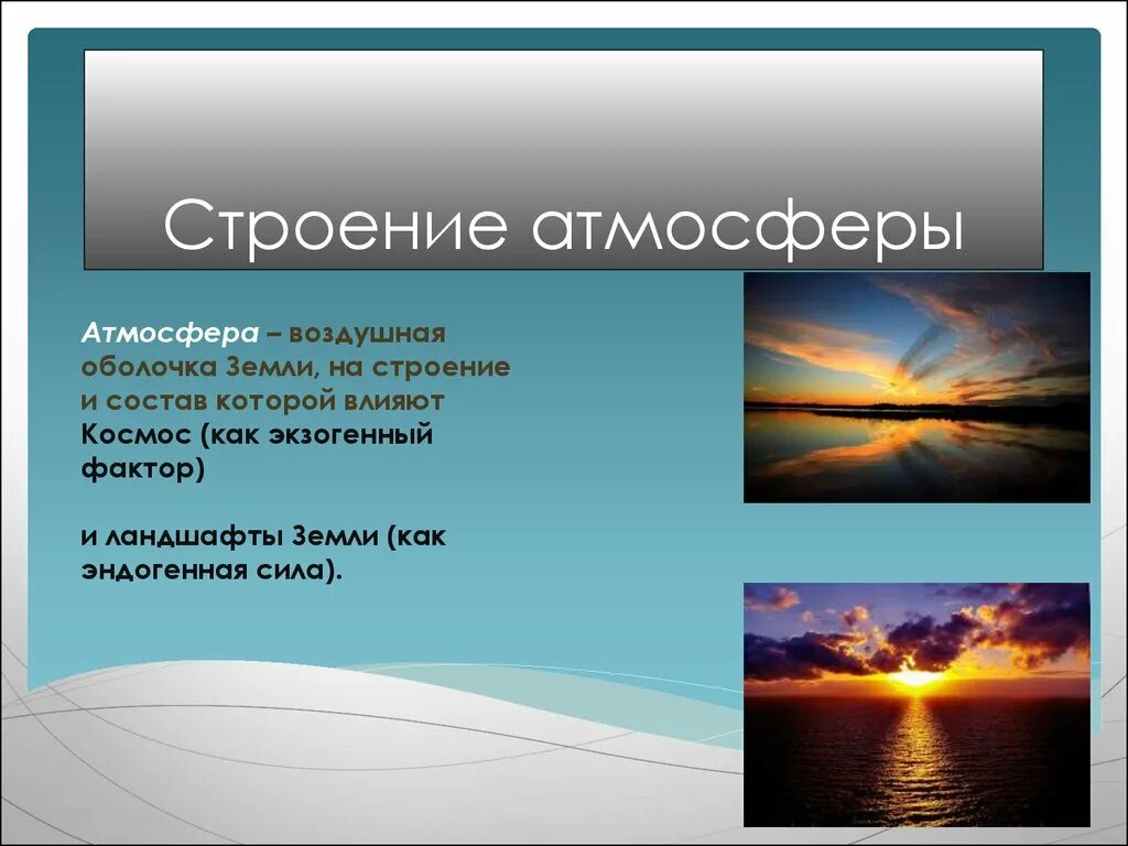 Строение атмосферы. Строение атмосферы земли. Строение воздушной оболочки земли. Состав и строение атмосферы. 1 атмосфера воздушная оболочка земли 6