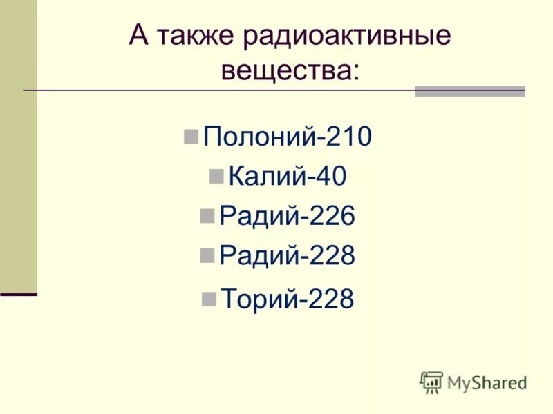 таблетки с радием. полоний 210. радий 228. радий 228. радий 228.