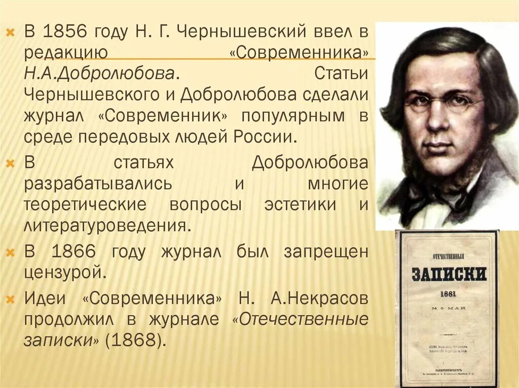 Тургенев чернышевский. Чернышевский н г Современник. Журнал Современник Чернышевского и Добролюбова. Журнал Современник Чернышевский. Чернышевский и Добролюбов.