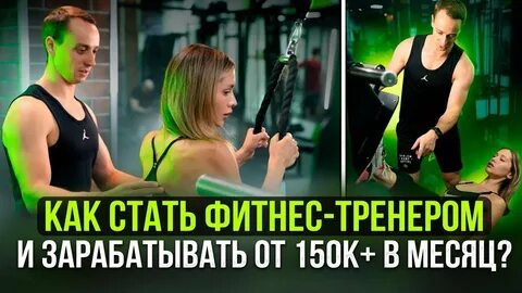 Стать фитнес тренером после 30 ти