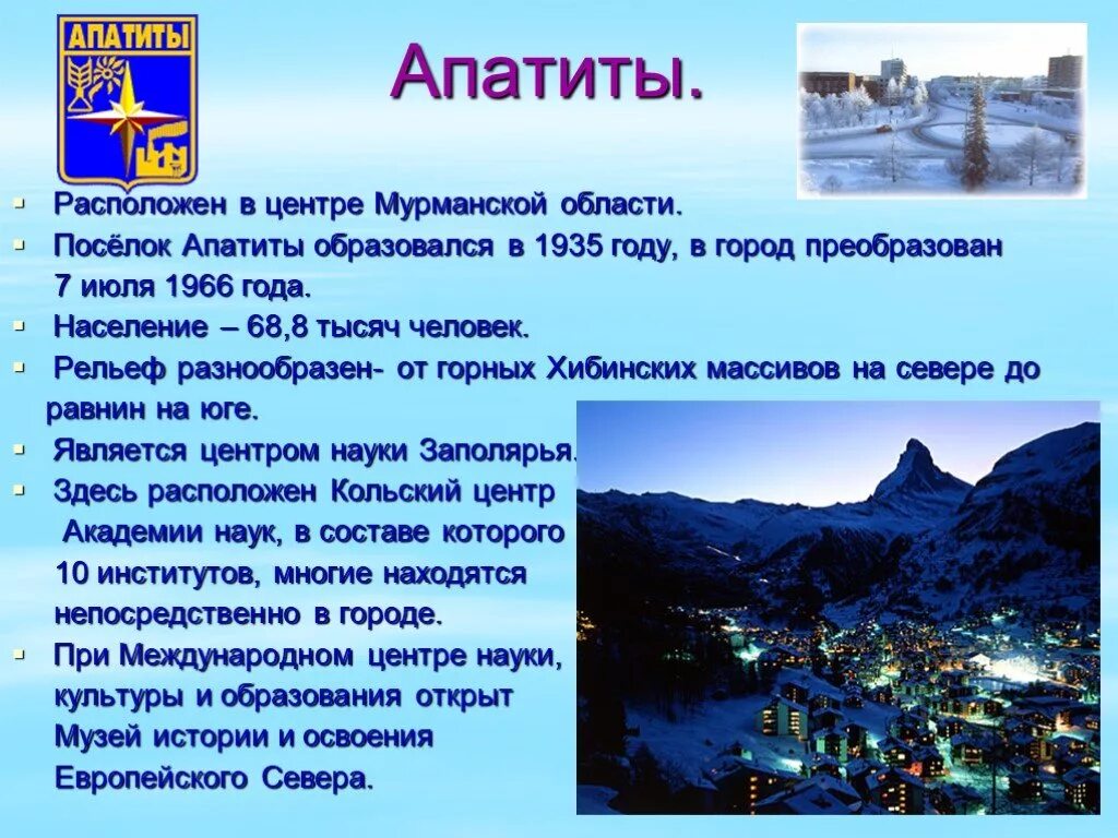 Города входящие в мурманскую область. Апатиты город презентация. мурманская область презентация. апатит презентация. презентация на тему города мурманской области.