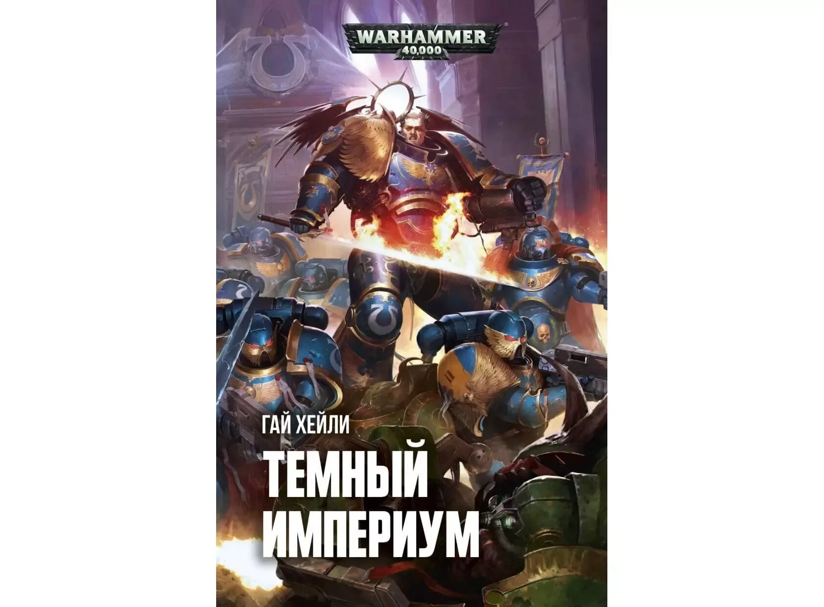 Warhammer книги купить. Тёмный Империум.