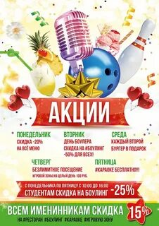 Боулинг скидки