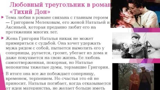 Жена григория в тихом доне. Любовь григория мелехова в романе тихий дон. любовь мелехова в романе тихий дон. две любви григория мелехова в романе тихий дон.