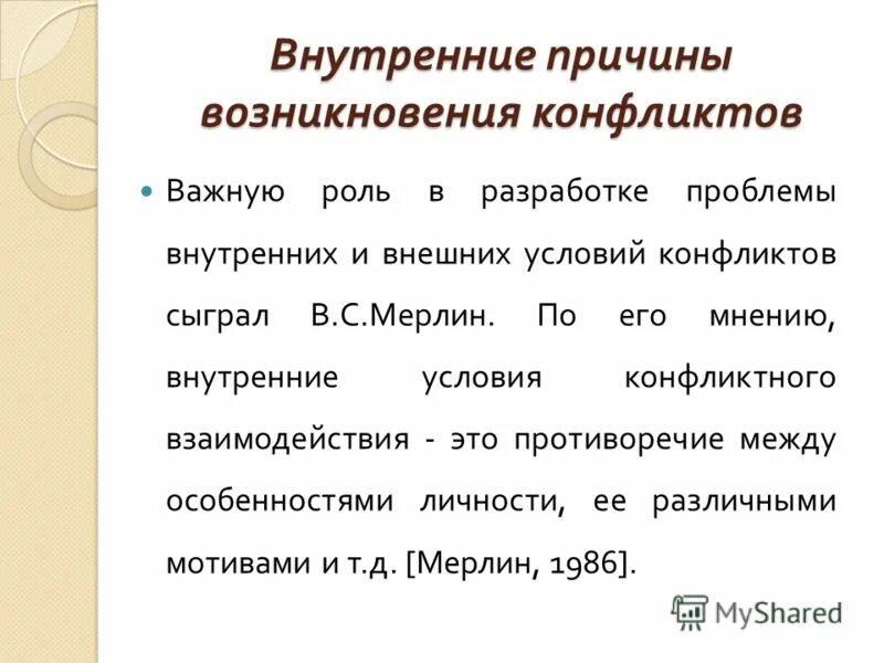 Внешние условия конфликта. Внутренние причины. Внутренние условия конфликта. Внутренний повод и внешний. Главную роль в возникновении конфликтов играют.