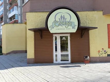 Кафе соседи