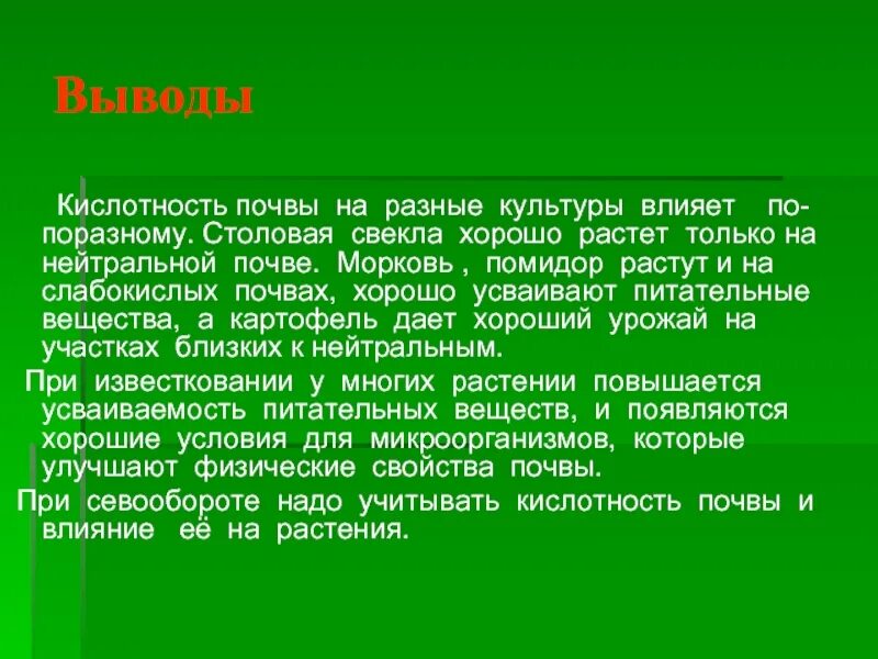 Влияние кислотности почвы на растения. На что влияет кислотность почвы. Влияние кислотности на почву. Влияние кислых почв на растения.