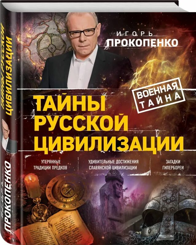 Русские тайны. Тайны Неизвестная цивилизации Прокопенко Игорь. Неизвестная Русь. Тайны русской цивилизации Игорь Прокопенко. Неизвестная Русь. Тайны русской цивилизации Игорь Прокопенко книга. Игорь Прокопенко книги.