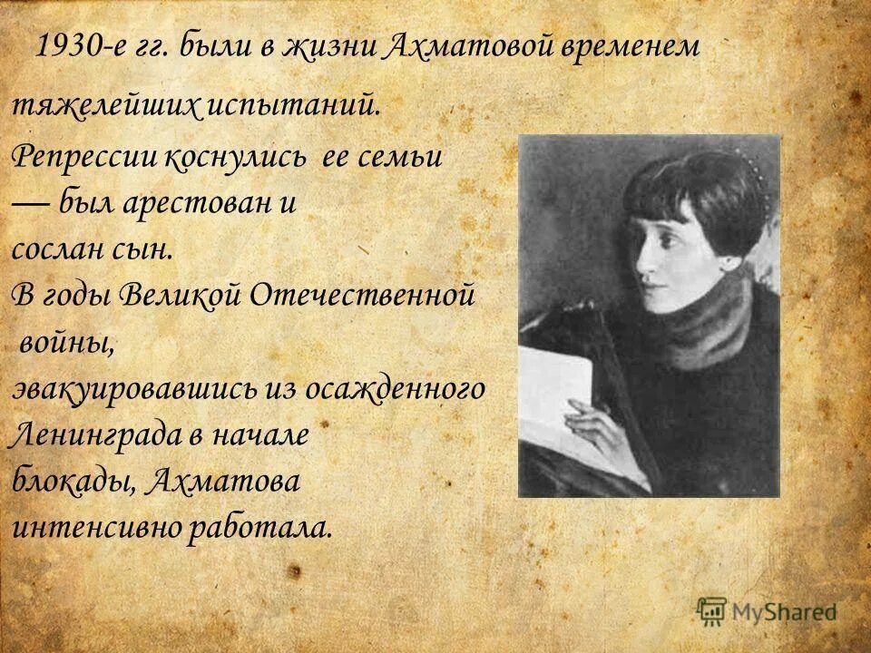 Первое произведение ахматовой. Ахматова в годы репрессий. Ахматова 1930. Творчество Ахматовой презентация.