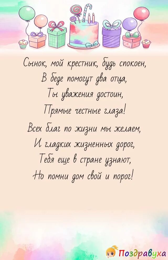 С днем рождения крестнику 1. Поздравления с днём рождения крестнику. Поздравление с рождением крестника. Поздравления с днём рождения крестнику от крестной. Поздравления с днём крестника от крестной.