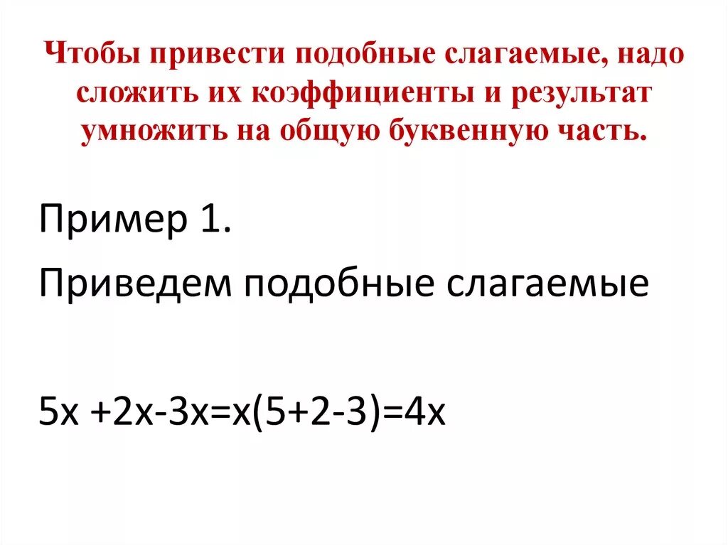 Чтобы привести подобные слагаемые надо. Коэффициент и подобные слагаемые. Чтобы привести подобные слагаемые надо сложить их коэффициенты и. Сложите подобные слагаемые.