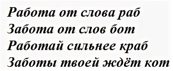 Бот слова в текст. Работа от слова раб. Реебот текст.