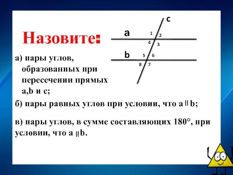 Номер углов которые являются прямыми. Пары углов. Назовите пары углов. Пары углов образованные при пересечении. Пары углов при пересечении двух прямых.