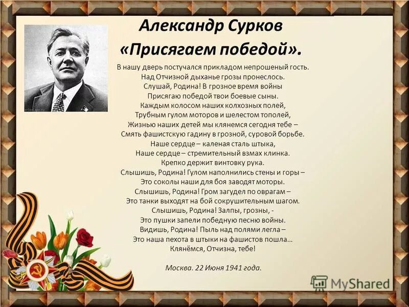 Победа утра песня. Сурков стихотворение. Стихи Алексея Суркова. Стихи Суркова о войне.