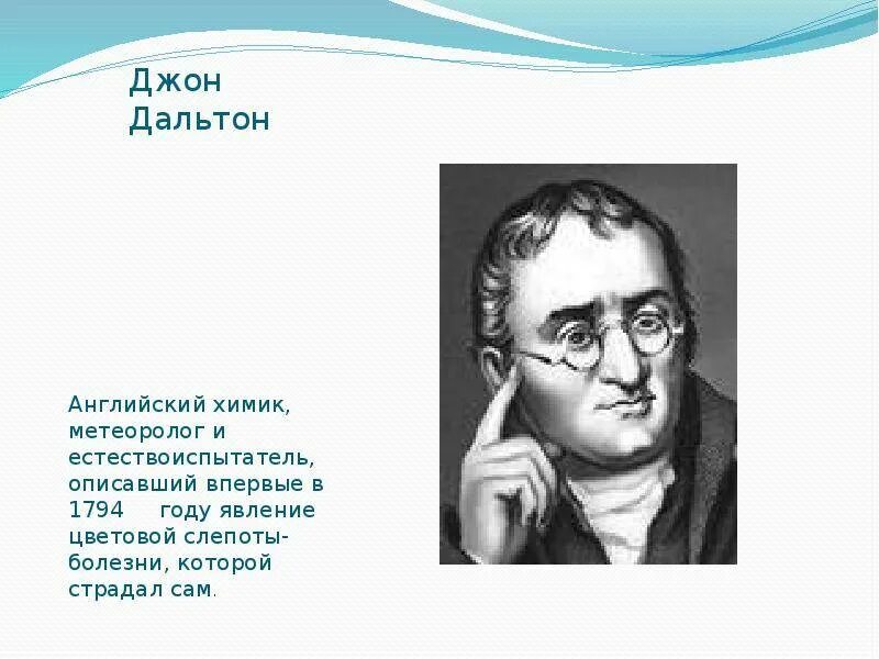 Джон дальтон портрет. Джон химик. Дальтоном. Джон дальтон. Джон химик.
